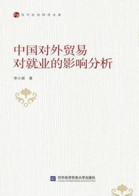 中国对外贸易对就业的