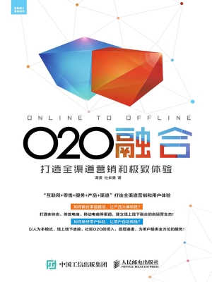 O2O融合——打造全渠