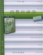 消费经济学