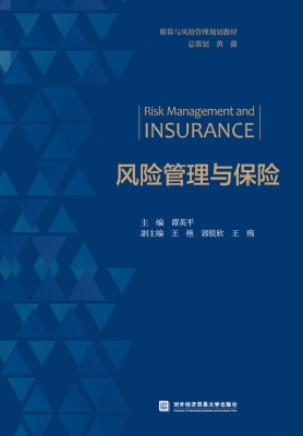 风险管理与保险