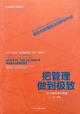 把管理做到极致：新中层