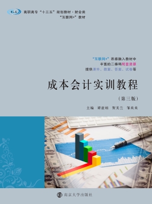 成本会计实训教程
