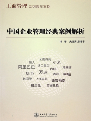 中国企业管理经典案例