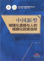 中国新型城镇化道路与