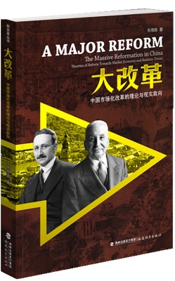 大改革——中国市场化