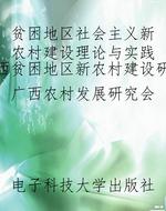 贫困地区社会主义新农