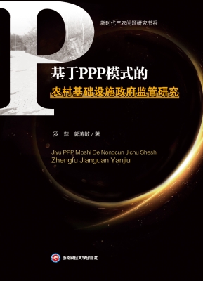 基于PPP模式的农村基