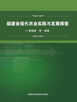 福建省现代农业实践与