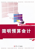 简明预算会计