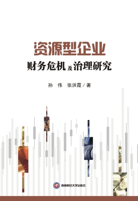 资源型企业财务危机及
