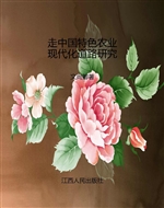 走中国特色农业现代化