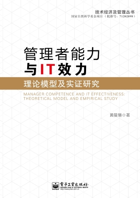 管理者能力与IT效力—