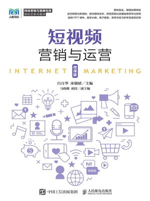 短视频营销与运营（微课