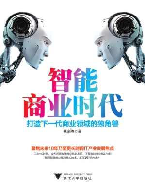 智能商业时代——打造