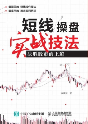 短线操盘实战技法——