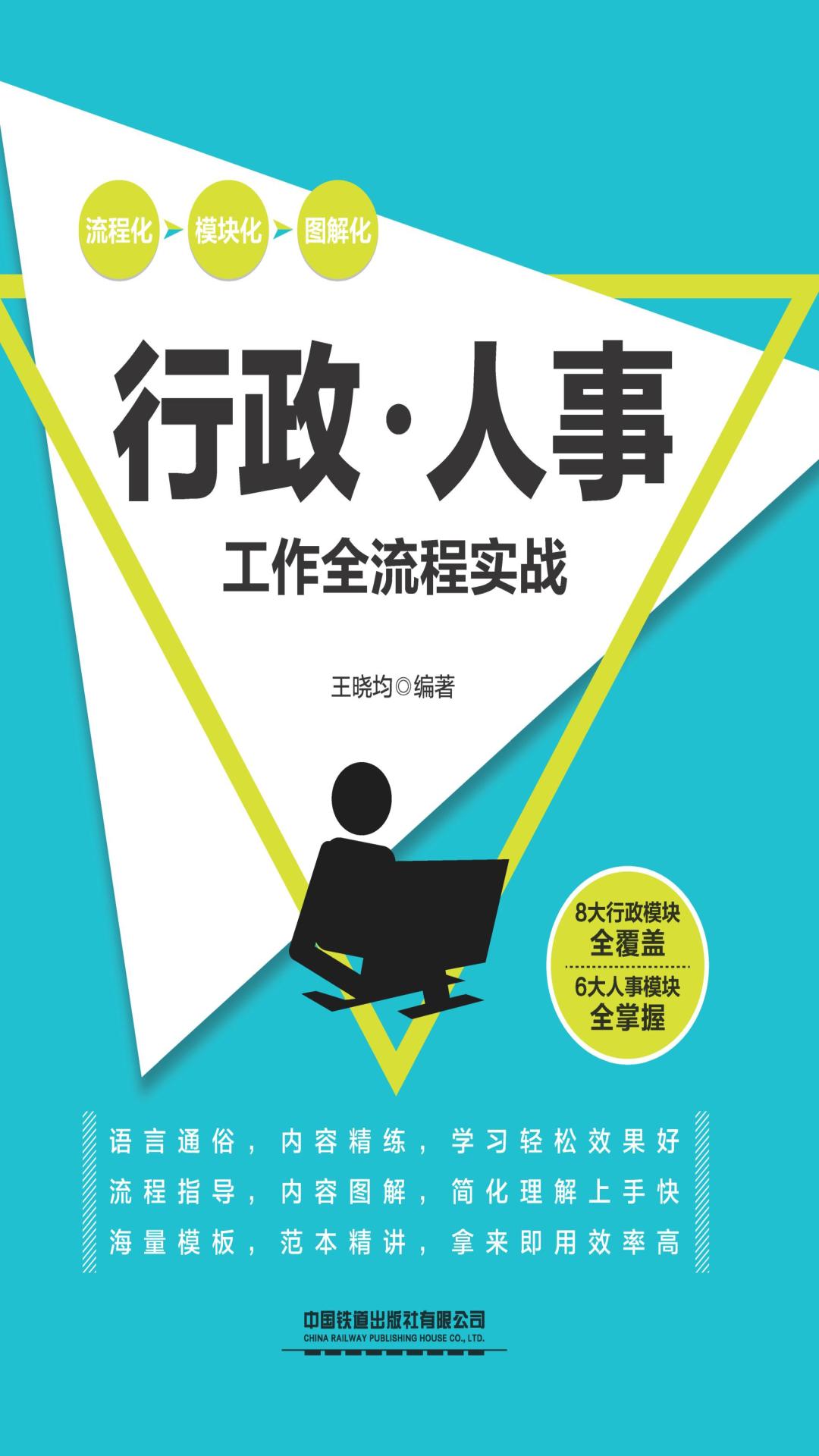 行政/人事工作全流程