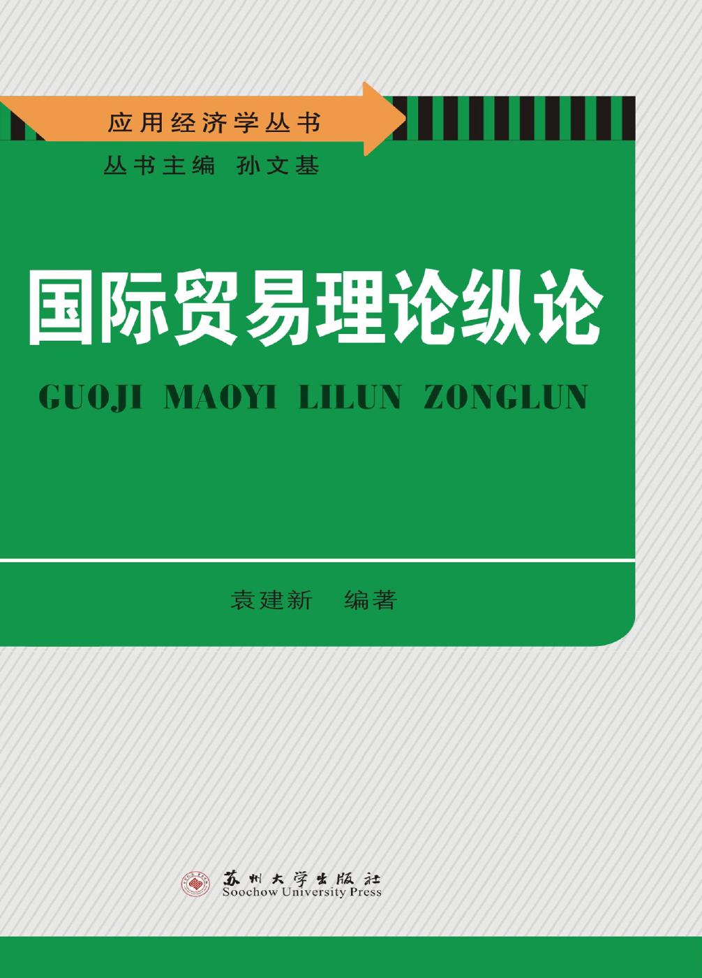 国际贸易理论纵论