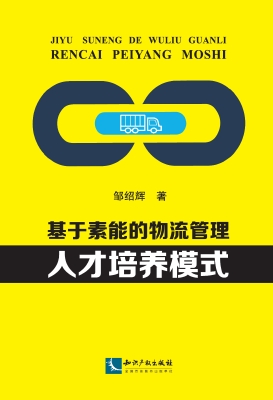 基于素能的物流管理人