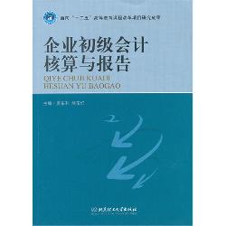 企业初级会计核算与报