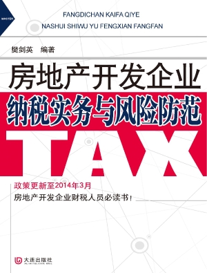 房地产开发企业纳税实