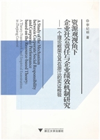 资源观视角下企业社会