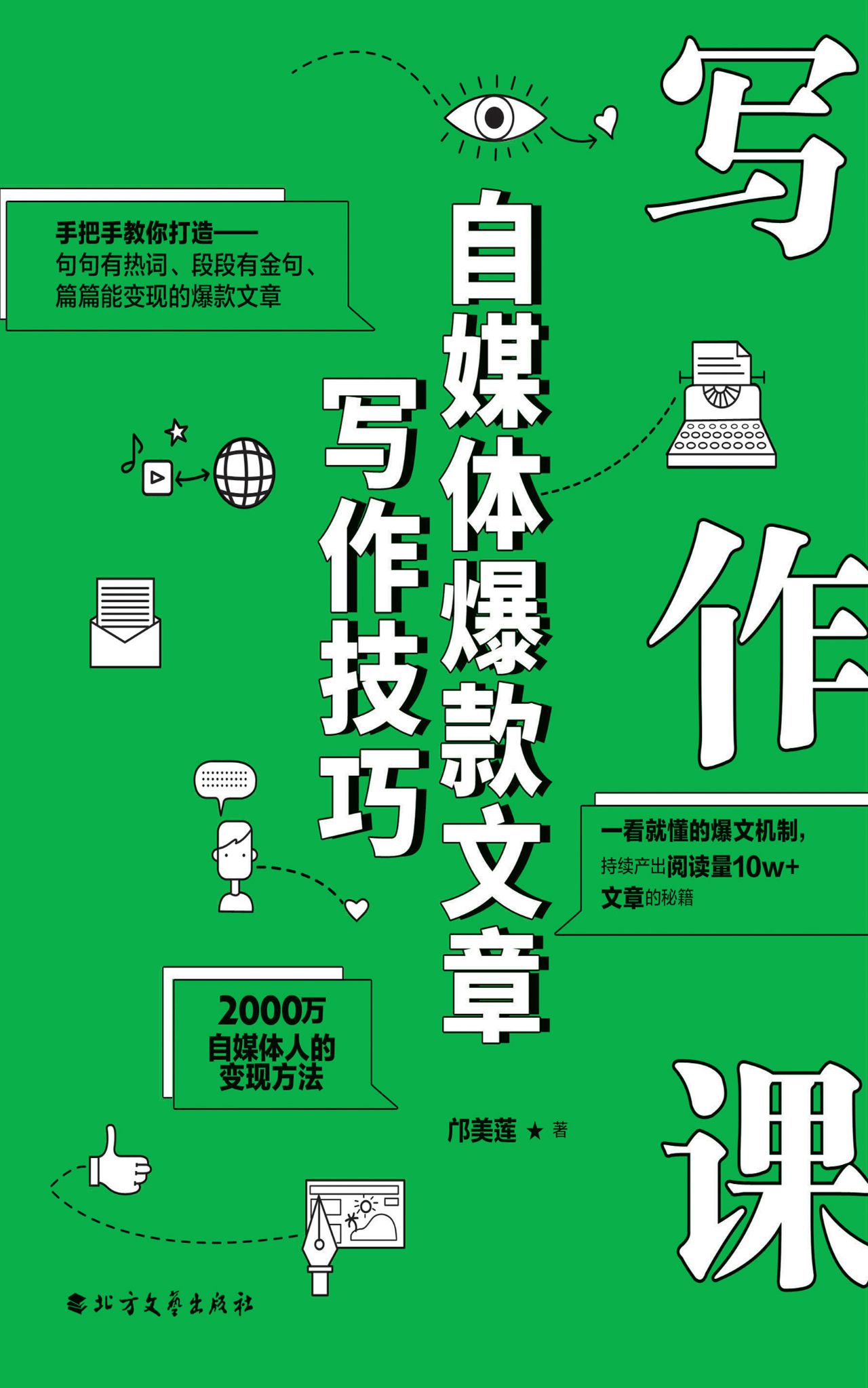 写作课：自媒体爆款文章
