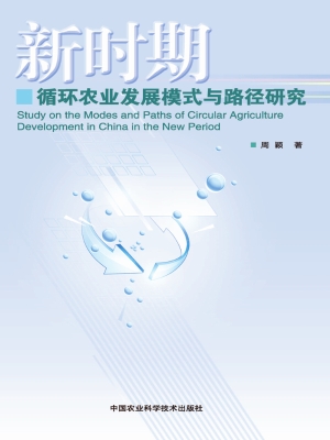新时期循环农业发展模