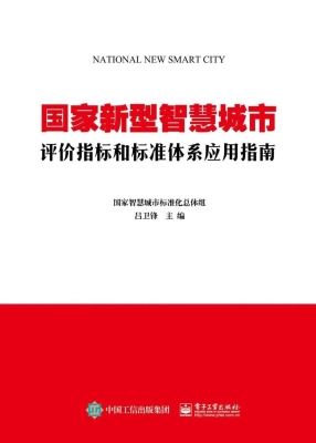 国家新型智慧城市评价