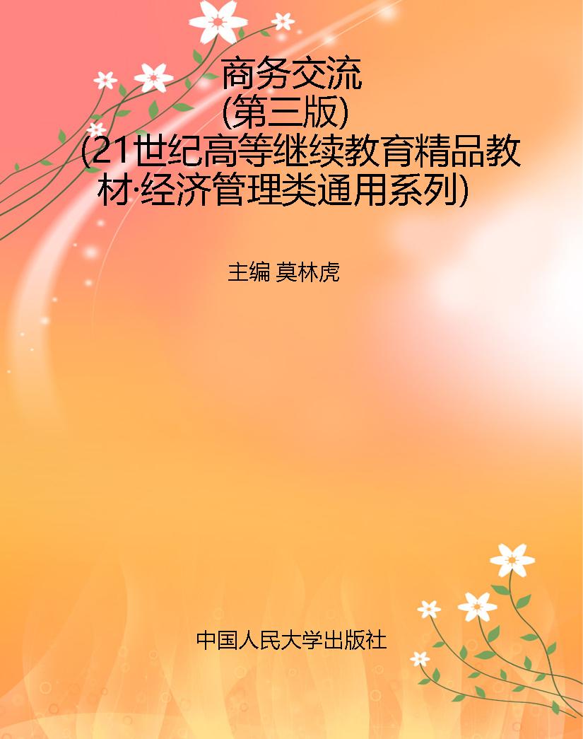 商务交流（第三版）（21世纪