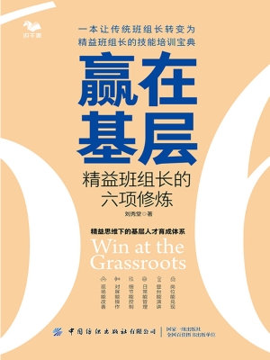 赢在基层：精益班组长的