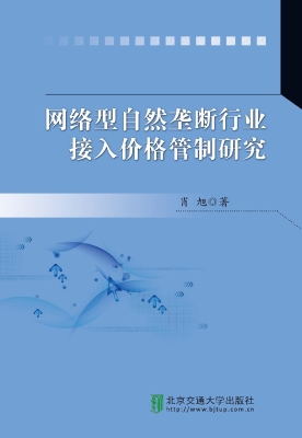 网络型自然垄断行业接