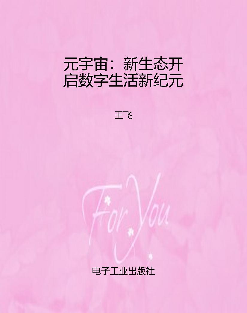 元宇宙：新生态开启数字