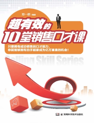 超有效的10堂销售口才