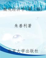 微观经济学(第三版)