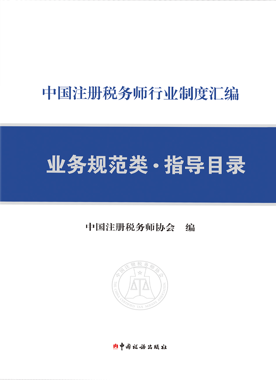 中国注册税务师行业制