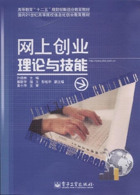 网上创业理论与技能