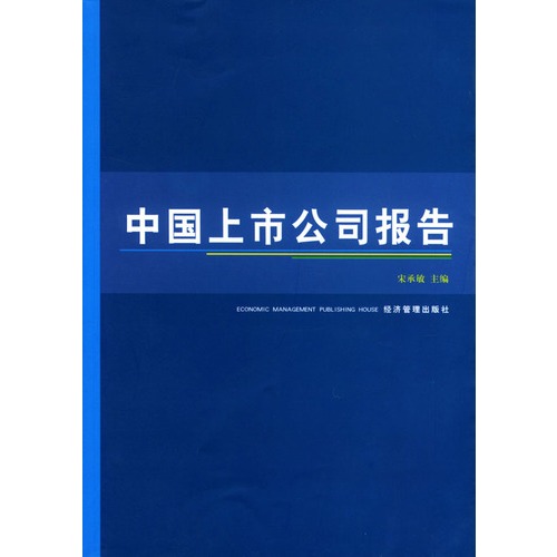 中国上市公司报告