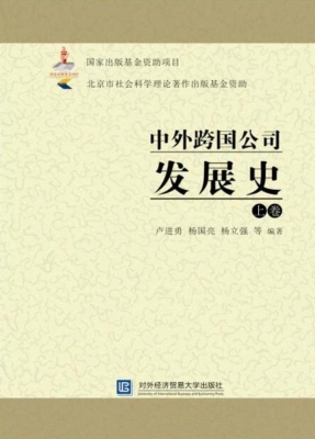 中外跨国公司发展史（上