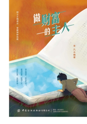 做财富的主人