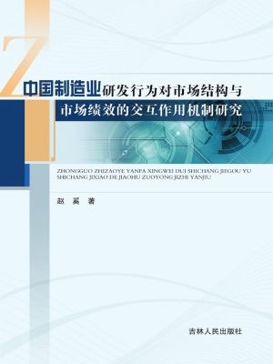 中国制造业研发行为对