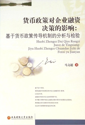 货币政策对企业融资决
