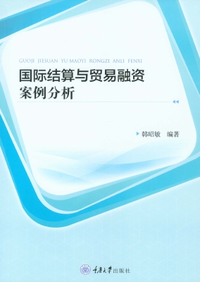 国际结算与贸易融资案