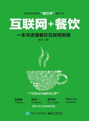 互联网+餐饮——一本
