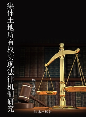 集体土地所有权实现法