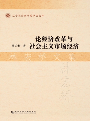 论经济改革与社会主义