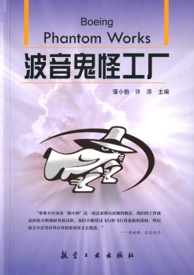 波音鬼怪工厂