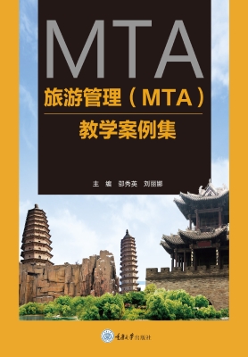 旅游管理（MTA）教学案例