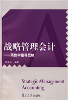 战略管理会计