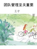 团队管理至关重要