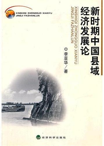 新时期中国县域经济发